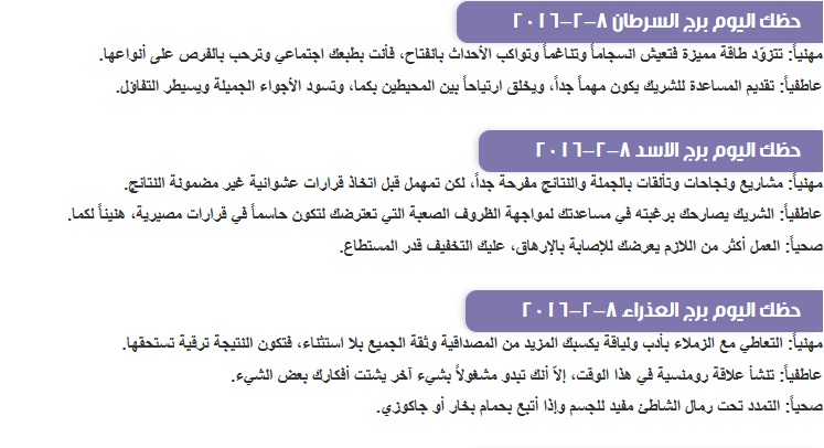 ابراج الاثنين 8 فبرائرب
