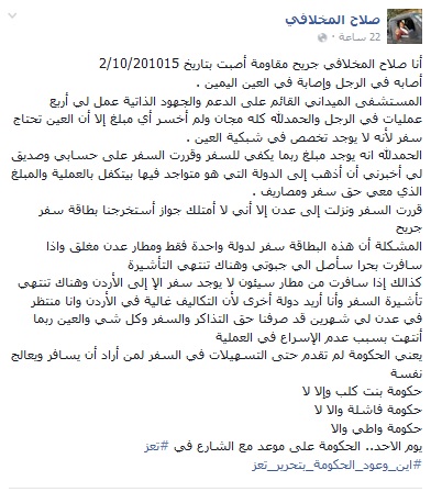 صلاح المخلافي مأساة جريح