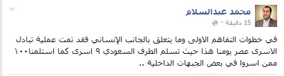محمد عبد السلام تبادل اسرى مع السعودية