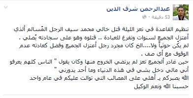 عبد الرحمن شرف الدين قتلوا خالي