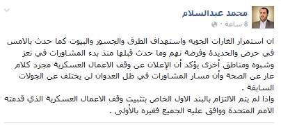 محمد عبد السلام وقف اطلاق النار