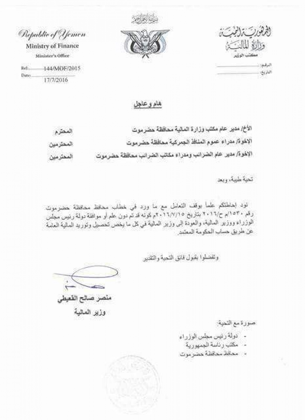 توجيه وزير المالية بعدم العامل مع توجيه محافظ حضرموت