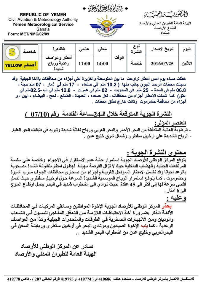 نشرة خاصة الاثنين 25 يوليو2016