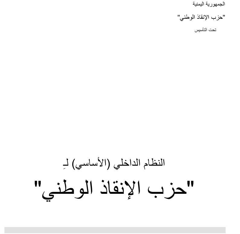 النظام الداخلي لحزب الانقاذ