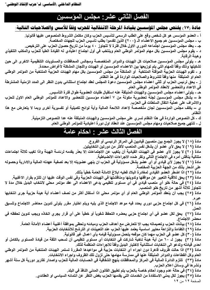 النظام الداخلي لحزب الانقاذ12g