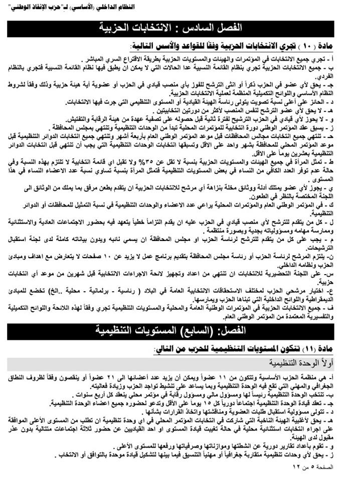 النظام الداخلي لحزب الانقاذ5