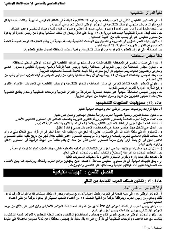 النظام الداخلي لحزب الانقاذ6g