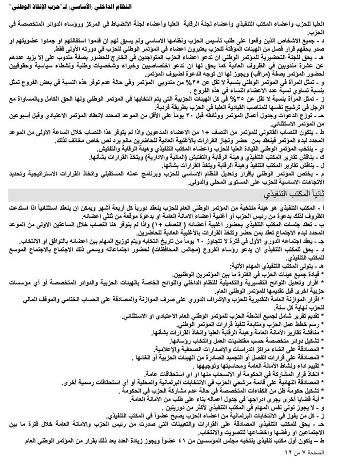 النظام الداخلي لحزب الانقاذ7g