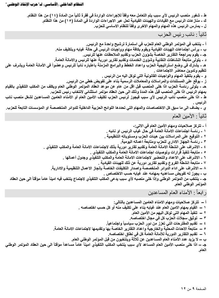 النظام الداخلي لحزب الانقاذ9g