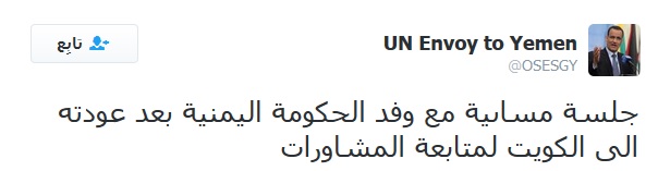 ولد الشيخ وفد حكومة هادي يعود الى الكويت