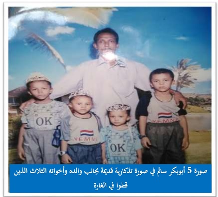 ابو بكر سالم مع والده واخواته 