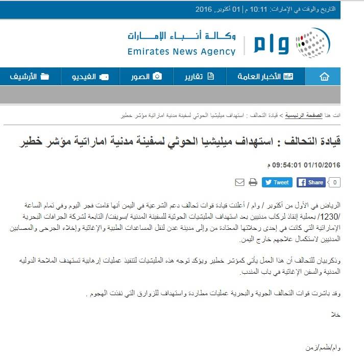 التحالف استهداف سفينة مدنية اماراتية